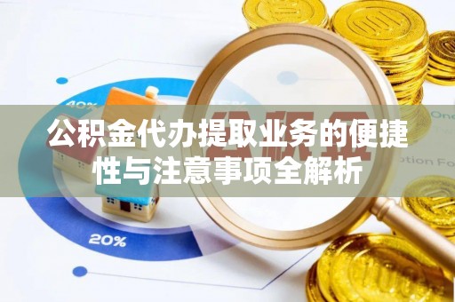 五峰公积金代办提取业务的便捷性与注意事项全解析