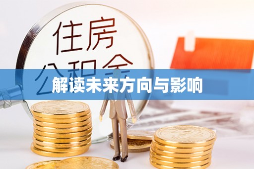 五峰解读未来方向与影响