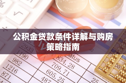 五峰公积金贷款条件详解与购房策略指南
