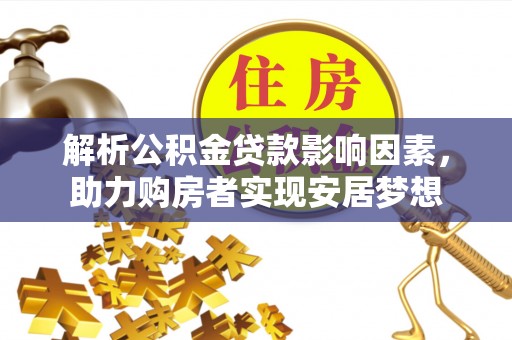 五峰解析公积金贷款影响因素，助力购房者实现安居梦想