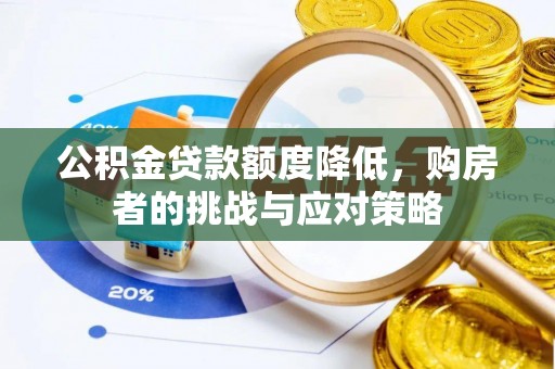 五峰公积金贷款额度降低，购房者的挑战与应对策略