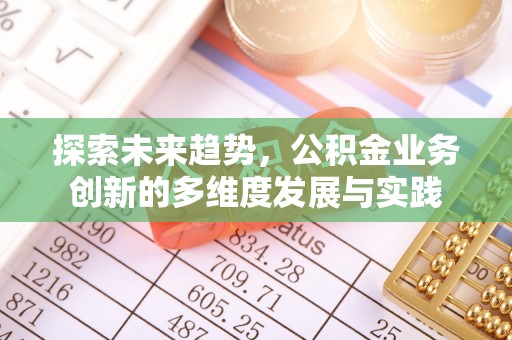 五峰探索未来趋势，公积金业务创新的多维度发展与实践