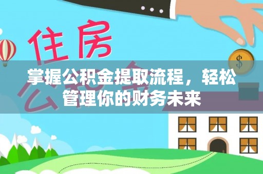 五峰掌握公积金提取流程，轻松管理你的财务未来
