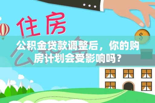 五峰公积金贷款调整后，你的购房计划会受影响吗？