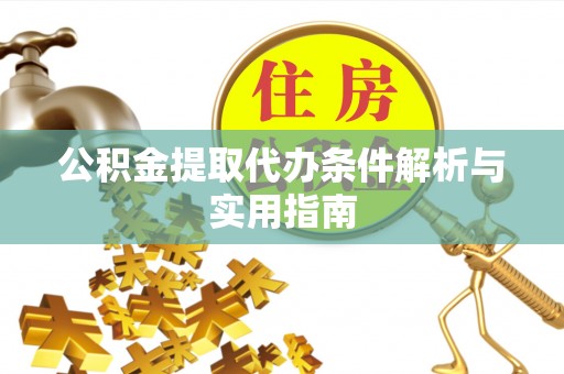 五峰公积金提取代办条件解析与实用指南