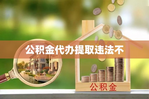 五峰公积金代办提取违法不