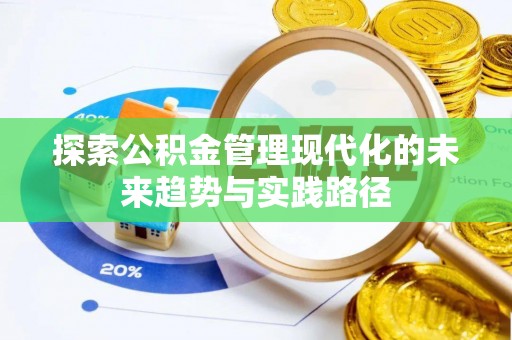 五峰探索公积金管理现代化的未来趋势与实践路径