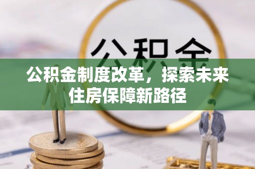 五峰公积金制度改革，探索未来住房保障新路径