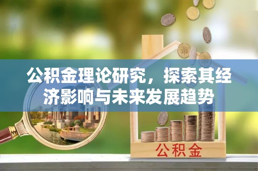五峰公积金理论研究，探索其经济影响与未来发展趋势