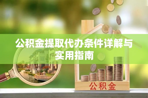 五峰公积金提取代办条件详解与实用指南