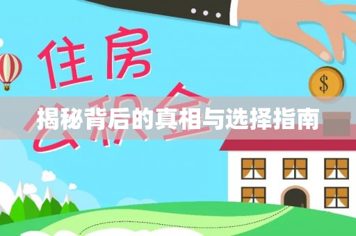 五峰揭秘背后的真相与选择指南
