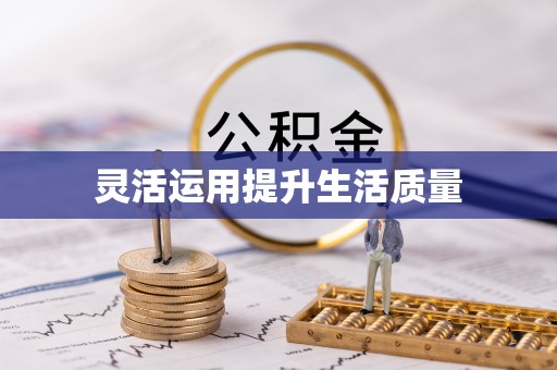 五峰灵活运用提升生活质量
