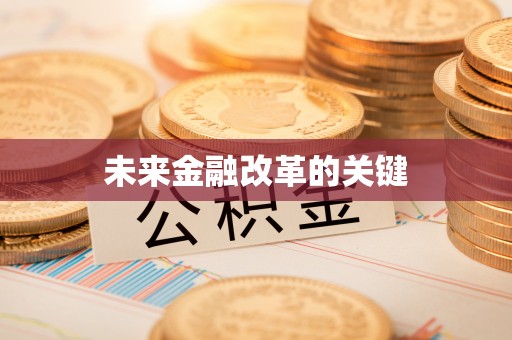 五峰未来金融改革的关键