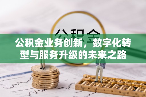 五峰公积金业务创新，数字化转型与服务升级的未来之路