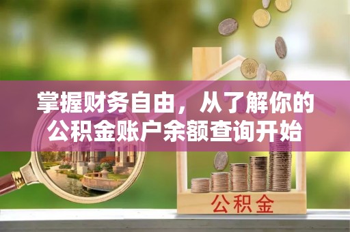 五峰掌握财务自由，从了解你的公积金账户余额查询开始