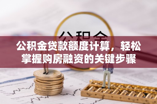 五峰公积金贷款额度计算，轻松掌握购房融资的关键步骤