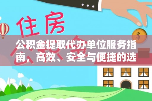 五峰公积金提取代办单位服务指南，高效、安全与便捷的选择