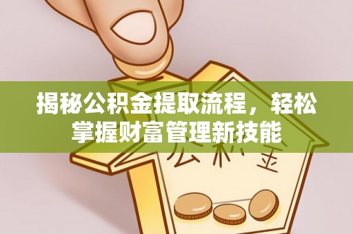 五峰揭秘公积金提取流程，轻松掌握财富管理新技能