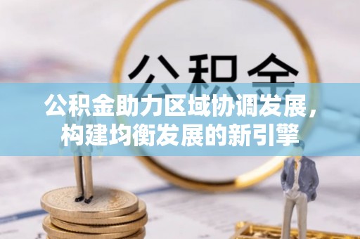 五峰公积金助力区域协调发展，构建均衡发展的新引擎