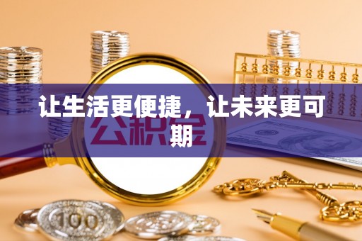 五峰让生活更便捷，让未来更可期