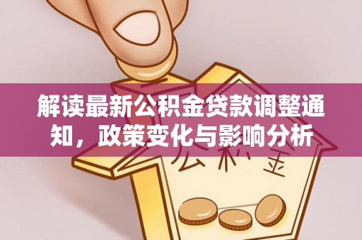 五峰解读最新公积金贷款调整通知，政策变化与影响分析