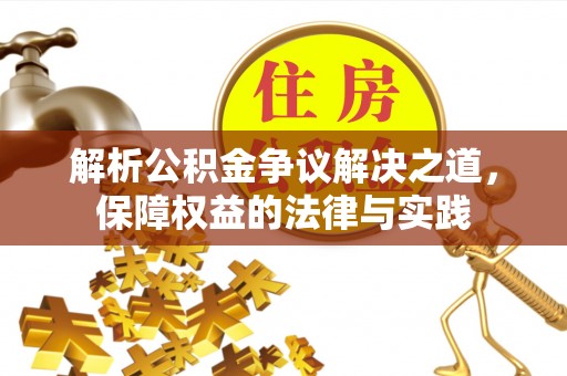 五峰解析公积金争议解决之道，保障权益的法律与实践