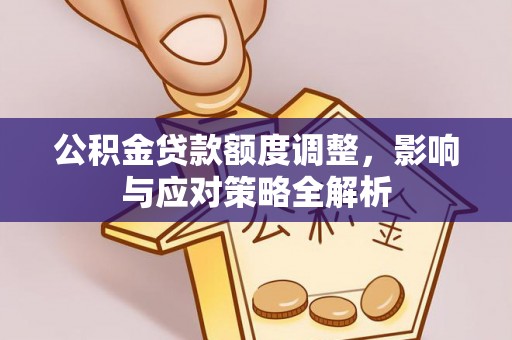 五峰公积金贷款额度调整，影响与应对策略全解析