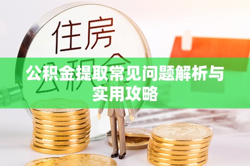 五峰公积金提取常见问题解析与实用攻略