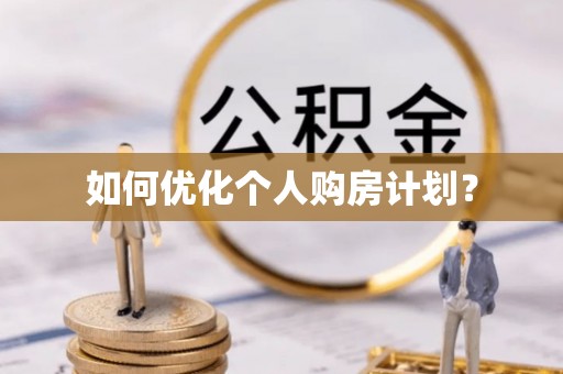 五峰如何优化个人购房计划？