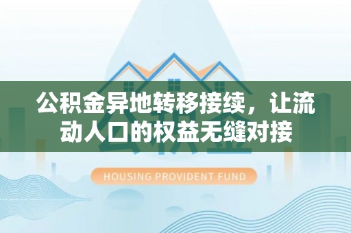 五峰公积金异地转移接续，让流动人口的权益无缝对接