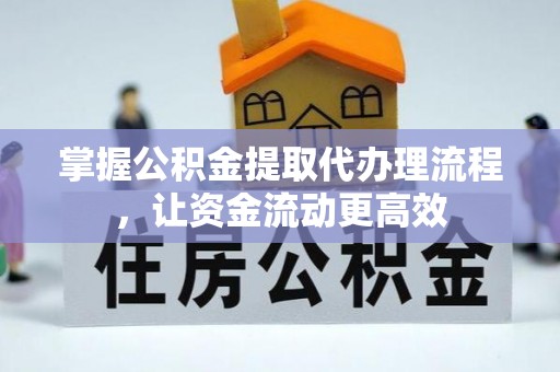 五峰掌握公积金提取代办理流程，让资金流动更高效