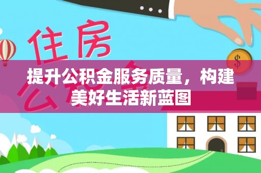 五峰提升公积金服务质量，构建美好生活新蓝图