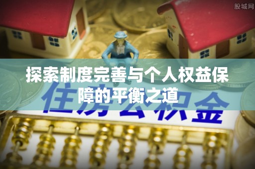 五峰探索制度完善与个人权益保障的平衡之道