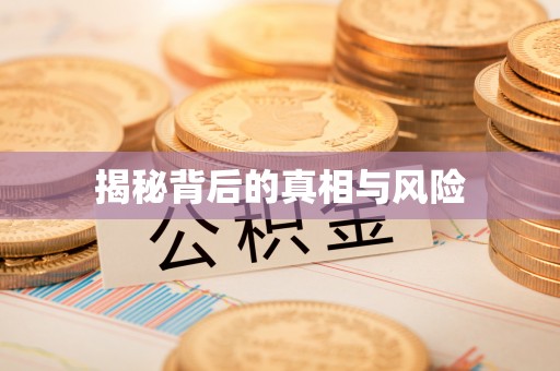 五峰揭秘背后的真相与风险