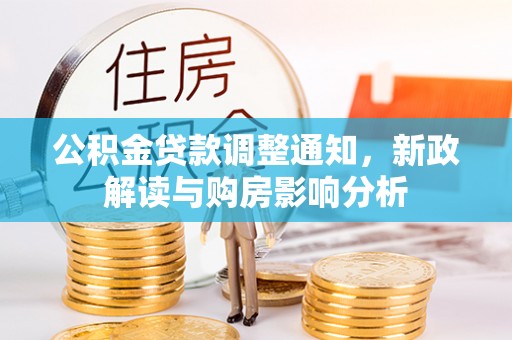 五峰公积金贷款调整通知，新政解读与购房影响分析