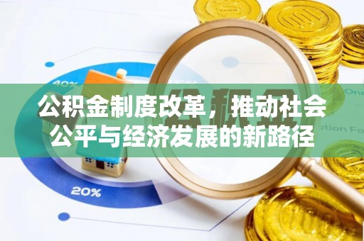 五峰公积金制度改革，推动社会公平与经济发展的新路径