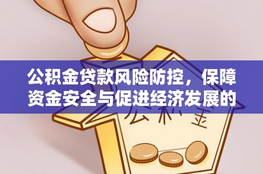 五峰公积金贷款风险防控，保障资金安全与促进经济发展的平衡之道