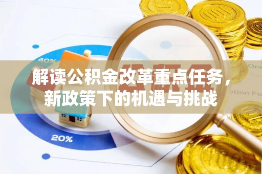 五峰解读公积金改革重点任务，新政策下的机遇与挑战