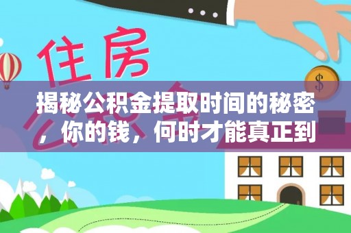五峰揭秘公积金提取时间的秘密，你的钱，何时才能真正到手？