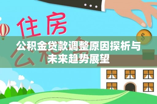五峰公积金贷款调整原因探析与未来趋势展望