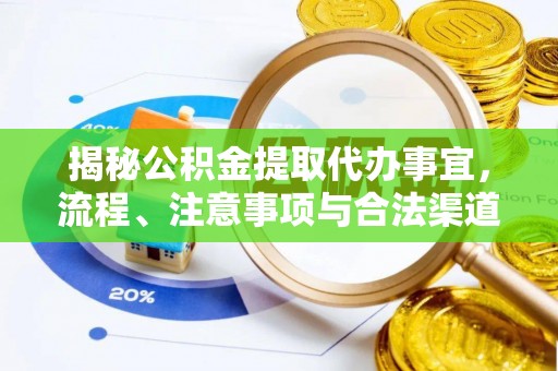 五峰揭秘公积金提取代办事宜，流程、注意事项与合法渠道