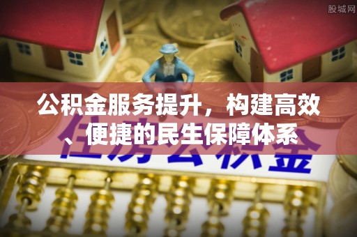 五峰公积金服务提升，构建高效、便捷的民生保障体系