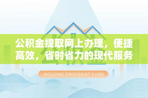 五峰公积金提取网上办理，便捷高效，省时省力的现代服务