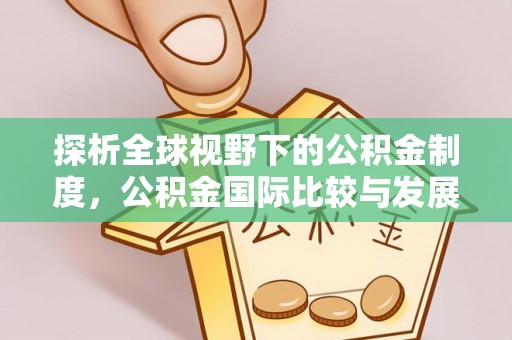 五峰探析全球视野下的公积金制度，公积金国际比较与发展趋势