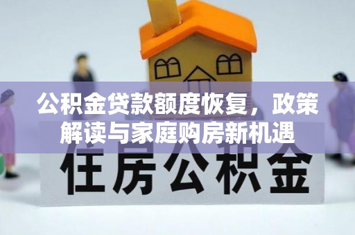 五峰公积金贷款额度恢复，政策解读与家庭购房新机遇