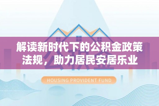 五峰解读新时代下的公积金政策法规，助力居民安居乐业