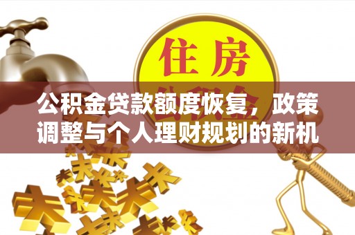 五峰公积金贷款额度恢复，政策调整与个人理财规划的新机遇