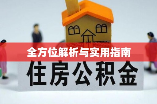 五峰全方位解析与实用指南