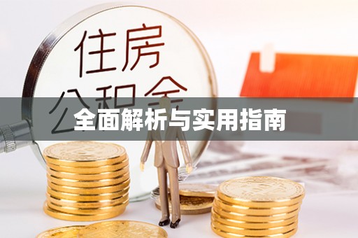 五峰全面解析与实用指南
