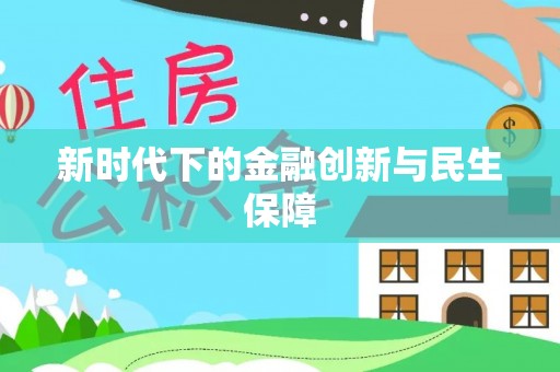 五峰新时代下的金融创新与民生保障